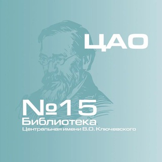 Логотип @biblio15 - Центральная библиотека 15 им. В.О. Ключевского