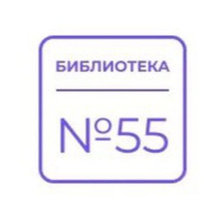 Логотип @biblio55 - Библиотека 55