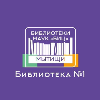 Логотип @biblio_one - Библиотека 1 Мытищи