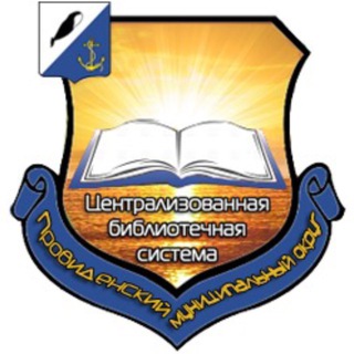 Логотип @biblio_provid - МАУ «ЦБС Провиденского МО»