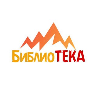 Логотип @biblio_t_eka - БиблиоТЕКА