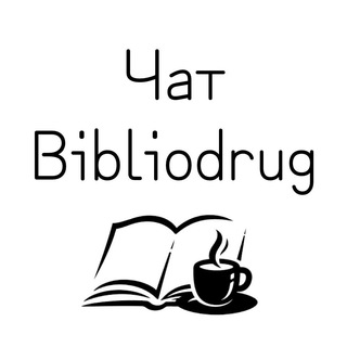 Логотип @bibliodrug_chat - Чат канала Bibliodrug