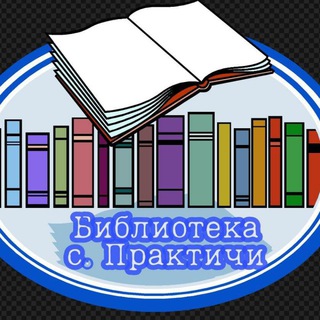 Логотип @bibliofeka - Библиотека с. Практичи