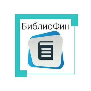 Логотип @bibliofin_chat - БиблиоФин чат