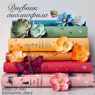 Логотип @bibliophile_diary - 📚Дневник библиофила
