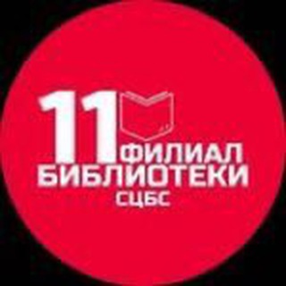 Логотип @biblioteka11stav - Библиотека #11