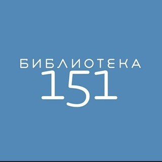 Логотип @biblioteka151 - Библиотека 151