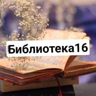 Логотип @biblioteka16vo - Библиотека №16 VO