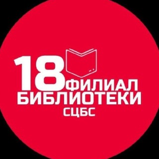 Логотип @biblioteka18stavropol - Библиотека 18 ЦБС Ставрополя