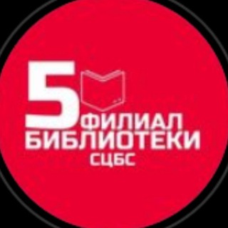 Логотип @biblioteka5stavropol - Библиотека 5 Ставрополь Библиотека на Октябрьской