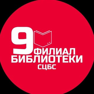 Логотип @biblioteka9stavropoll - БиблиоквАРТира
