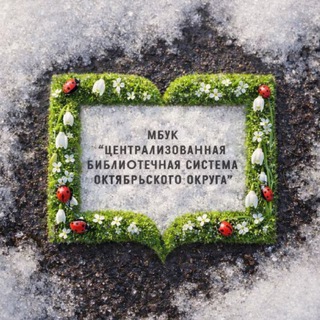 Логотип @biblioteka_ekaterinoslavka - МБУК «ЦБС Октябрьского округа»