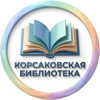 Логотип @biblioteka_korsakov - 📚Модельная центральная городская библиотека г.Корсаков