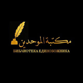 Логотип @biblioteka_muvahhida - BIBLIOTEKA MUVAHHIDA