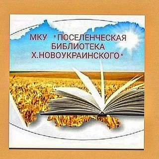 Логотип @biblioteka_novoykrainka - Библиотека х. Новоукраинского 📚