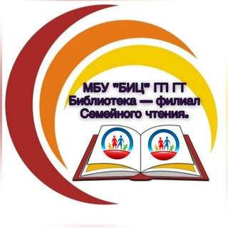 Логотип @biblioteka_sch_tommot - 📚МБУ "БИЦ" ГП ГТ Библиотека — филиал Семейного чтения. 📚