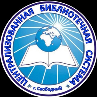 Логотип @biblioteka_svobodnyy - Библиотеки города Свободного