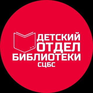 Логотип @bibliotekadeti - Детский отдел «МБУК СЦБС»