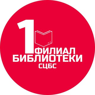 Логотип @bibliotekafil1 - Библиотека-филиал №1