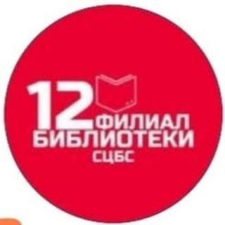 Логотип @bibliotekafil12 - Библиотека-филиал 12