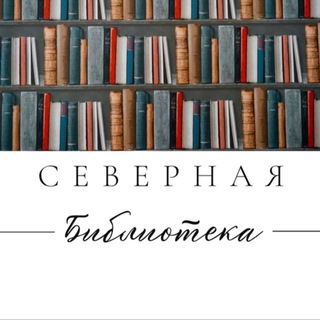Логотип @bibliotekasevernaya - А может, почитаем? Библиотека «Северная»