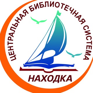 Логотип @biblioteki_nhk - 📚 Библиотеки Находка и НГО 🌅
