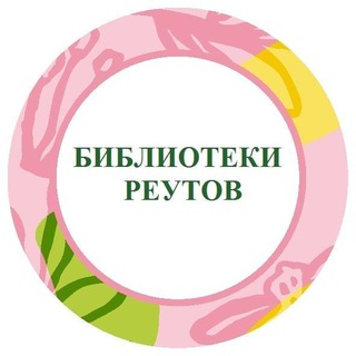 Логотип @biblioteki_reutov - БИБЛИОТЕКИ Реутов