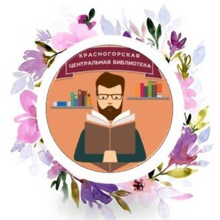 Логотип @bibliotekykrasnogorska - Центральная библиотека Красногорска