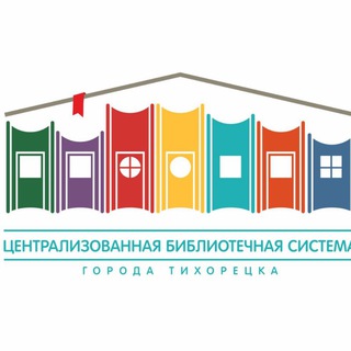 Логотип @bibliotih - Библиотеки Тихорецка