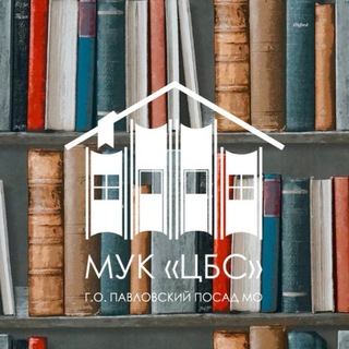 Логотип @bibliotpp - ЦЕНТРАЛЬНАЯ БИБЛИОТЕКА ПАВЛОВСКИЙ ПОСАД