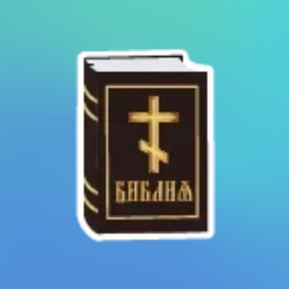 Логотип @bibliyavethiyinoviyzavety - АудиоБиблия Синодального перевода ☦️