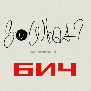 Логотип @bich_sowhat - БИЧ / SoWhat?