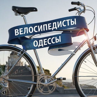 Логотип @bicycler_odessa - Чат велосипедисты Одессы