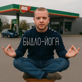 Логотип @bidloyoga - Быдло-йога