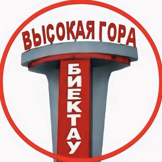 Логотип @biektay_vgora - Высокая Гора | Казань | Биектау