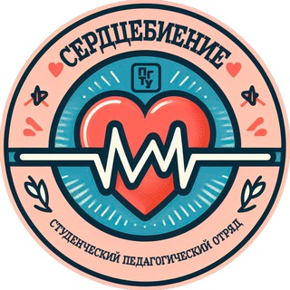 Логотип @bienieserdtsa - «Сердцебиение» | СПО ПГТУ | РСО