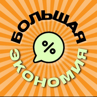 Логотип @big_economiya - БОЛЬШАЯ 💰 ЭКОНОМИЯ