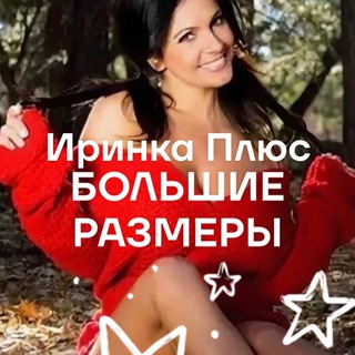 Логотип @big_ledy - ИРИНКА Плюс ❤️❤️❤️