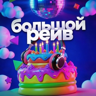 Логотип @big_rave - БОЛЬШОЙ РЕЙВ • 25 АПРЕЛЯ • М33