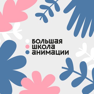 Логотип @biganimationschool - Большая школа анимации