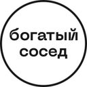 Богатый сосед