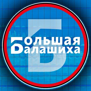 Логотип @bigbalashiha - Большая Балашиха