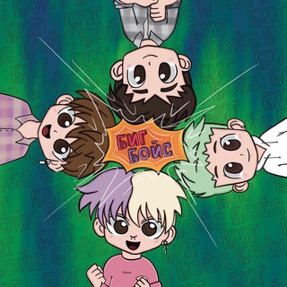 Логотип @bigboysgang - БИГ БОЙС❤️