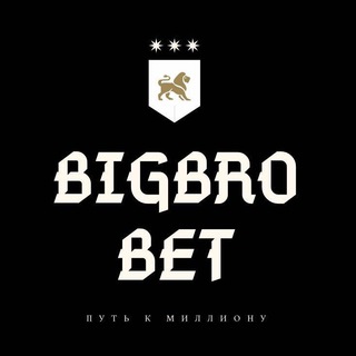 Логотип @bigbrobettt - BIGBROBET | Путь к Миллиону 😍