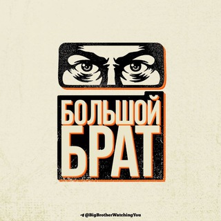 Логотип @bigbrotherwatchingyou - Большой Брат