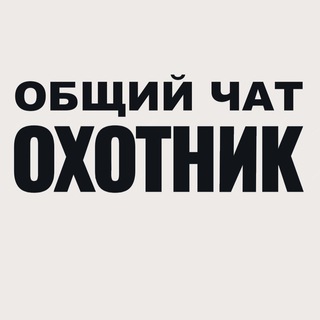 Логотип @bighunterchat - «Охотник» Chat