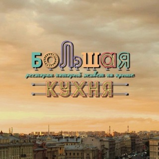 Логотип @bigkitchenspb - Ресторан «Большая Кухня»