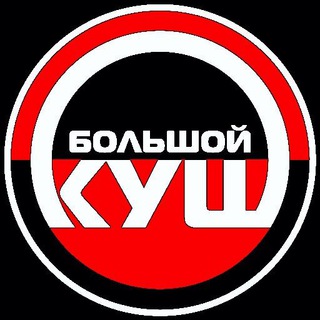 Логотип @bigkushchanel - БОЛЬШОЙ КУШ