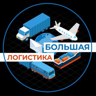 Логотип @biglogist - Большая логистика