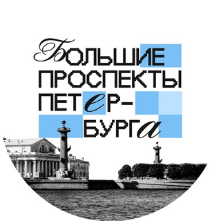 Логотип @bigpros - Большие проспекты Петербурга 🇷🇺 Z